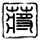 定制新版南爱达荷学院毕业证【degxx.com】